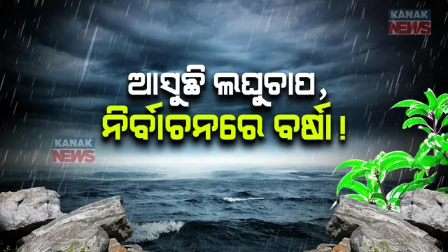 ମେ’ ୨୨ରେ ବଙ୍ଗୋପସାଗରରେ ଲଘୁଚାପ ସୃଷ୍ଟି ନେଇ ଆଶଙ୍କା । ୨୪ ତାରିଖ ଆଡ଼କୁ ଅବପାତ । ପ୍ରଭାବରେ ଉପକୂଳ ଓଡ଼ିଶାରେ ବର୍ଷା ସମ୍ଭାବନା ।