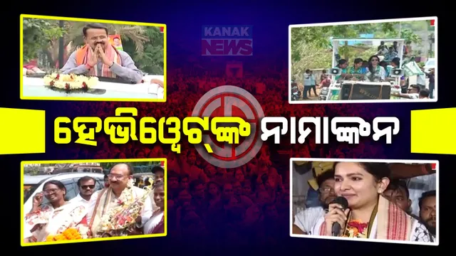 ଆଜି ହେଭିୱେଟଙ୍କ ନାମାଙ୍କନ । କଟକରେ ସନ୍ତୃପ୍ତ ମିଶ୍ର, ଭର୍ତ୍ତୃହରି ମହତାବ ଓ ସୋଫିଆ ଫିର୍ଦ୍ଦୋସ୍ କରିବେ ନାମାଙ୍କନ ।