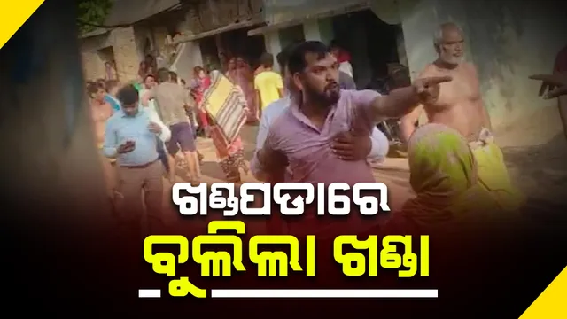 ନିର୍ବାଚନ ପୂର୍ବରୁ ଖଣ୍ଡପଡାରେ ବୁଲିଲା ଖଣ୍ଡା । ବିଜେଡି କର୍ମୀ ଗୁଣ୍ଡାଗର୍ଦ୍ଦି କରୁଥିବା ଅଭିଯୋଗ, ଭାଇରାଲ ହେଲା ଭିଡ଼ିଓ । 