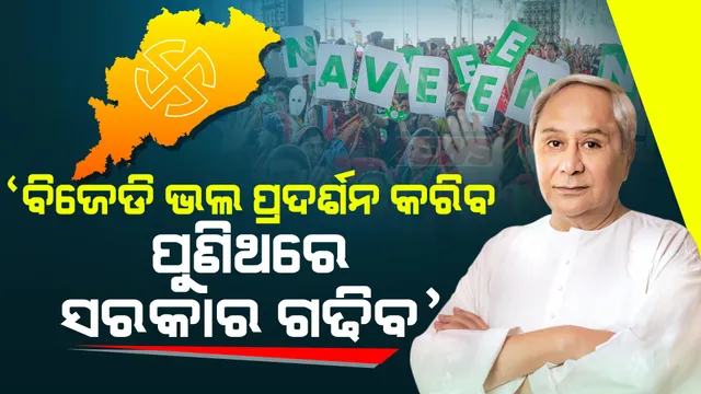 ନିର୍ବାଚନ ଫଳାଫଳ ପୂର୍ବରୁ ନବୀନଙ୍କ ବଡ ବୟାନ । କହିଲେ, ବିଜେଡି ପୁଣିଥରେ ସରକାର ଗଢିବ ଏବଂ ଲୋକସଭାରେ ଭଲ ପ୍ରଦର୍ଶନ କରିବ । 