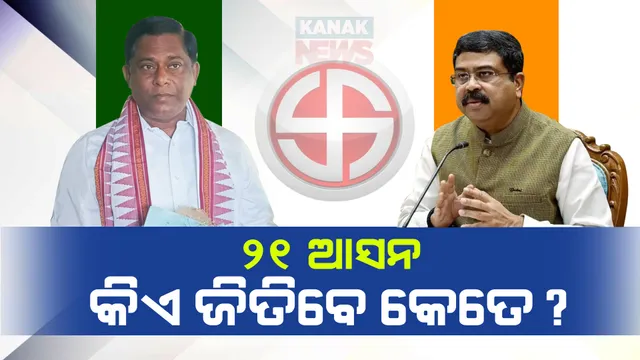ଓଡିଶାରେ କିଏ ଜିତିବ କେତେ ଆସନ? ଧର୍ମେନ୍ଦ୍ରଙ୍କ ଦୃଢ଼ୋକ୍ତି ‘୨୧ ଲୋକସଭା ଆସନ ଜିତିବ ବିଜେପି’
