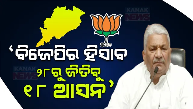 ଦମ୍ଭୋକ୍ତି ଦେଖାଇଲା ବିଜେପି । କହିଲା, ପ୍ରଥମ ପର୍ଯ୍ୟାୟ ନିର୍ବାଚନରେ ୧୮ ଆସନ ଜିତିବ ଦଳ, ଲୋକସଭାରେ ପାଇବ ମୋଟ ୧୬ ଆସନ । 