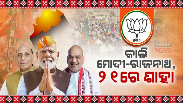 ଆସନ୍ତାକାଲି ରାତିରେ ଭୁବନେଶ୍ୱରରେ ପହଞ୍ଚିବେ ପ୍ରଧାନମନ୍ତ୍ରୀ । ରେଢ଼ାଖୋଲ, ଖୋର୍ଦ୍ଧା ଓ କେନ୍ଦୁଝରରେ ରାଜନାଥଙ୍କ ସଭା, ୨୧ରେ ପୁଣି ଆସିବେ ଶାହା