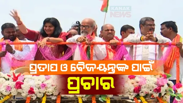 ରାଜ୍ୟ ବିଜେପିର ବଡ଼ ନେତାଙ୍କ ଶକ୍ତି ପ୍ରଦର୍ଶନ । ବାଲେଶ୍ୱର ଓ କେନ୍ଦ୍ରପଡାରେ ରୋଡ ସୋ । ବୈଜୟନ୍ତ ପଣ୍ଡା ଓ ପ୍ରତାପ ଷଡ଼ଙ୍ଗୀଙ୍କ ପାଇଁ ଭୋଟ ଅପିଲ୍