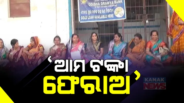 ପହଙ୍ଗା ଓଡିଶା ଗ୍ରାମ୍ୟ ବ୍ୟାଙ୍କ ଶାଖାରେ ତାଲା ପକାଇ ଧାରଣା ଦେଲେ ହିତାଧିକାରୀ । ଜମା ଟଙ୍କା ଆତ୍ମସାତ ହୋଇଥିବା ଅଭିଯୋଗ ।