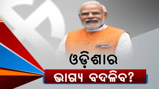 ଓଡିଶା ଆସିବା ପୂର୍ବରୁ ମୋଦୀଙ୍କ ବଡ ବୟାନ: ଓଡ଼ିଶାରେ ସରକାର ପରିବର୍ତ୍ତନ ନେଇ ପୁଣି ଦମ୍ଭୋକ୍ତି କଲେ ପ୍ରଧାନମନ୍ତ୍ରୀ