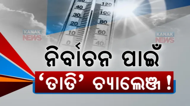 ପଶ୍ଚିମରେ ତାତି ଉପକୂଳରେ ଗୁଳୁଗୁଳି: ଗରମ ଓ ଗୁଳୁଗୁଳିରେ କେମିତି ପଡ଼ିବ ଭୋଟ୍?