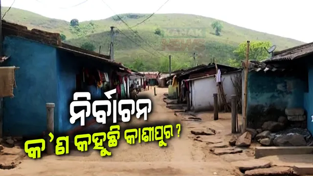 ଏବେ ବି ବିକାଶଠୁ ବହୁତ ଦୂରରେ କାଶୀପୁର । ପିଇବା ପାଇଁ ନାହିଁ ପାଣି । ୩୦୦ ଲୋକଙ୍କୁ ମାତ୍ର ଗୋଟିଏ ବୋରୱେଲ ।