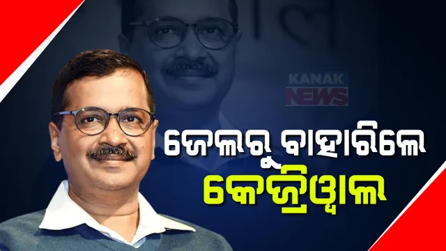 ଦିଲ୍ଲୀ ମୁଖ୍ୟମନ୍ତ୍ରୀଙ୍କୁ ସୁପ୍ରିମ ଆଶ୍ୱସ୍ତି । ଜେଲରୁ ବାହାରିଲେ ଅରବିନ୍ଦ କେଜ୍ରିୱାଲ । ଜୁନ୍ ୧ ତାରିଖ ପର୍ଯ୍ୟନ୍ତ ଅନ୍ତରୀଣ ଜାମିନ ପ୍ରଦାନ କଲେ ସର୍ବୋଚ୍ଚ ନ୍ୟାୟାଳୟ ।