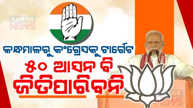 ‘୨୦୨୪ରେ ବିଜେପି ସବୁ ରେକର୍ଡ ଭାଙ୍ଗିବ , କଂଗ୍ରେସ ଏଥର ବିରୋଧୀ ଦଳ ବି ହୋଇପାରିବନି’ : କନ୍ଧମାଳରେ କଂଗ୍ରେସକୁ ଟାର୍ଗେଟ କଲେ ମୋଦୀ ।