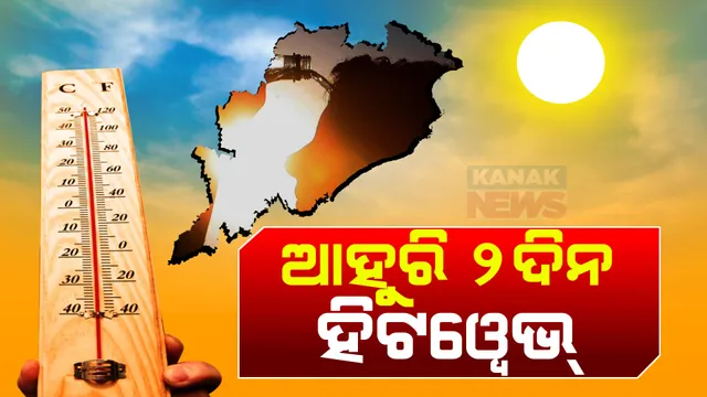 ସାଢ଼େ ୧୧ ସୁଦ୍ଧା ୫ ସହରର ପାରଦ ୪୦ ପାର୍: ୪୧.୩ ଡିଗ୍ରୀ ସହ ଝାରସୁଗୁଡ଼ା ସବୁଠୁ ଉତ୍ତପ୍ତ, ୪୧.୨ ଡିଗ୍ରୀ ସହ ଦ୍ୱିତୀୟରେ ରହିଛି ଭୁବନେଶ୍ୱର