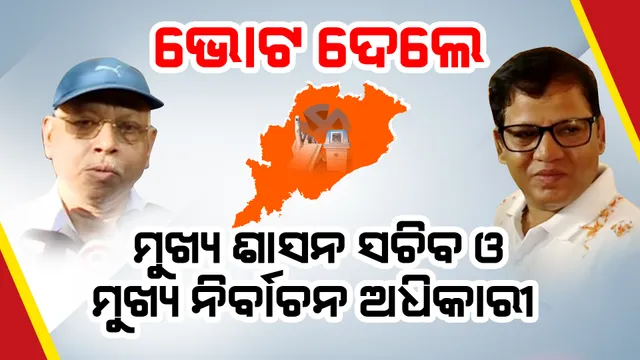 ତୃତୀୟ ପର୍ଯ୍ୟାୟ ନିର୍ବାଚନ : ବୁଥରେ ପହଞ୍ଚି ଭୋଟ ଦେଲେ ମୁଖ୍ୟ ଶାସନ ସଚିବ ଓ ମୁଖ୍ୟ ନିର୍ବାଚନ ଅଧିକାରୀ, ସମସ୍ତଙ୍କୁ ଭୋଟ ଦେବାକୁ କଲେ ଅପିଲ ।