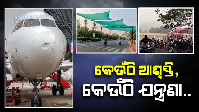ଭୀଷଣ ଗ୍ରୀଷ୍ମ ପ୍ରବାହର ଯନ୍ତ୍ରଣା ଭିତରେ କିଛିଟା ଆଶ୍ୱସ୍ତି । କଟକ, ଭୁବନେଶ୍ୱର ସମେତ ବିଭିନ୍ନ ସ୍ଥାନରେ ଛେଚିଲା ବର୍ଷା । ସେପଟେ କୁଆପଥର ମାଡ଼ରେ ବିମାନ କ୍ଷତିଗସ୍ତ