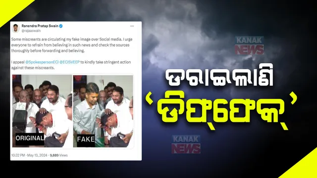 ଡରାଇଲାଣି ଡିଫ୍ ଫେକ୍ ଭିଡିଓ । ରାଜା ସ୍ୱାଇଁଙ୍କ ଫେସବୁକ୍ ପୋଷ୍ଟ ବଢ଼ାଇଲା ଚର୍ଚ୍ଚା । ପୁରୁଣା ଫଟୋକୁ ନକଲି କରି ଭାଇରାଲ କରାଯାଇଥିବା ଅଭିଯୋଗ ।