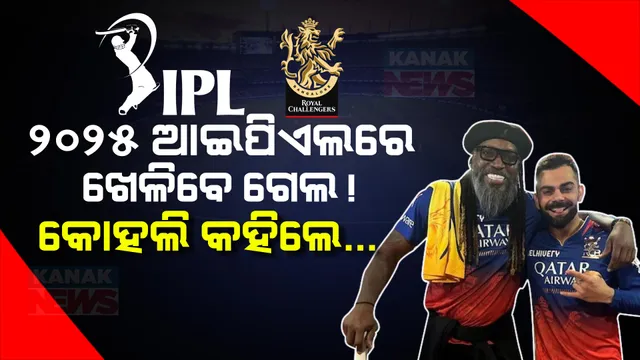 ୨୦୨୫ ଆଇପିଏଲ ଖେଳିବେ କି ଗେଲ୍? ସିକ୍ସର କିଙ୍ଗଙ୍କୁ କଣ କହିଲେ ବିରାଟ କୋହଲି?