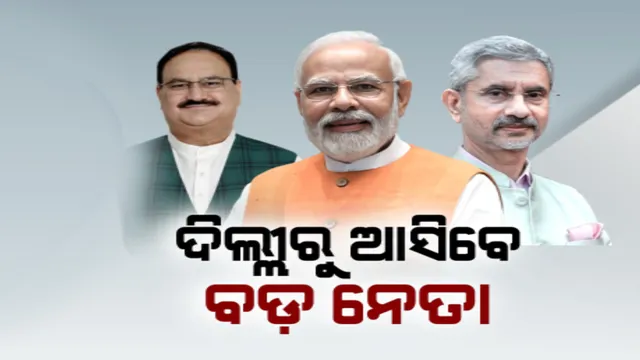 ଆଗକୁ ଲମ୍ବିବ ବଡ଼ ନେତାଙ୍କ ଲମ୍ବା ତାଲିକା: ଓଡ଼ିଶା ଗସ୍ତରେ ବିଜେପିର ହେବିୱେଟ୍ ନେତା