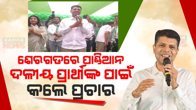 ଶେରଗଡରେ ଭିକେ ପାଣ୍ଡିଆନ । ରୋଡ ସୋ’ କରିବା ସହ ବିଜେଡି ପ୍ରାର୍ଥୀଙ୍କ ପାଇଁ କଲେ ପ୍ରଚାର, କହିଲେ ସୁଯୋଗ ଆସିଛି ପୁଣି ନବୀନଙ୍କୁ ଆଶୀର୍ବାଦ କରନ୍ତୁ ।