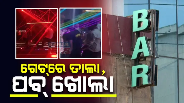 ନିର୍ବାଚନ ସମୟରେ ଅବକାରୀ ନିୟମର ଖୋଲା ଉଲ୍ଲଙ୍ଘନ । ରାତି ୩ଟା ଯାଏଁ ଖୋଲା ରହୁଛି ପବ୍ । ସାମ୍ନା ପଟ ଗେଟ୍ ବନ୍ଦ କରି ଭିତରେ ଚାଲିଛି ପବ୍