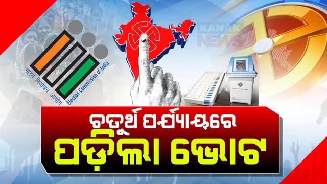 ଚତୁର୍ଥ ପର୍ଯ୍ୟାୟରେ ଦେଶ ଦେଲା ଭୋଟ । ୯୬ ଲୋକସଭା ଓ ଆନ୍ଧପ୍ରଦେଶ ସମସ୍ତ ୧୭୫ ଏବଂ ଓଡ଼ିଶାର ୨୮ଟି ବିଧାନସଭା ଆସନରେ ମତଦାନ