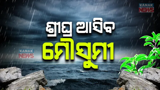 ଏଥର ସଅଳ ଆସିପାରେ ମୌସୁମୀ । ମେ’ ୧୯ରେ ଛୁଇଁବ ଆଣ୍ଡାମାନ । ସେପଟେ ପାଣିପାଗ ବିଶେଷଜ୍ଞଙ୍କ ଆକଳନ, ବଙ୍ଗୋପସାଗରରେ ସୃଷ୍ଟି ହେଉଛି ଏକ ଲଘୁଚାପ ।