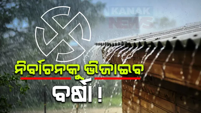 ତୃତୀୟ ପର୍ଯ୍ୟାୟ ନିର୍ବାଚନ ବେଳେ ଘନେଇଲା ବାତ୍ୟା ଆଶଙ୍କା  । ମେ’ ୨୨ରେ ବଙ୍ଗୋପସାଗରରେ ଲଘୁଚାପ ସୃଷ୍ଟି ନେଇ ପାଣିପାଗ ବିଭାଗର ଆକଳନ  ।