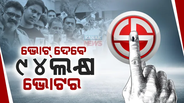 ତୃତୀୟ ପର୍ଯ୍ୟାୟରେ ୬ଟି ସଂସଦୀୟ କ୍ଷେତ୍ର ଓ ୪୨ଟି ନିର୍ବାଚନ ମଣ୍ଡଳୀ ପାଇଁ ହେବ ମତଦାନ । ଭୋଟ୍ ଦେବେ ୯୪ଲକ୍ଷରୁ ଅଧିକ ଭୋଟର