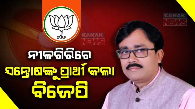 ନୀଳଗିରିରେ ସନ୍ତୋଷଙ୍କ ଖଟୁଆଙ୍କୁ ମୈଦାନକୁ ଓହ୍ଲାଇଲା ବିଜେପି । ଗତକାଲି ବିଜେଡିରୁ ଇସ୍ତଫା ଦେଇଥିଲେ ସନ୍ତୋଷ, ନୀଳଗିରିରେ ରୋଚକ ହେବ ଲଢେଇ ।