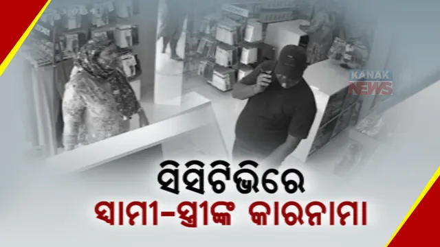 ସାମନାକୁ ଆସିଲା ସ୍ୱାମୀ-ସ୍ତ୍ରୀଙ୍କ କାରନାମା । କାରରେ ଆସି ଗାର୍ମେଣ୍ଟ ଦୋକାନରୁ ଚୋରି ଅଭିଯୋଗ । ସିସିଟିଭିରେ କଏଦ ହେଲା ଦୃଶ୍ୟ