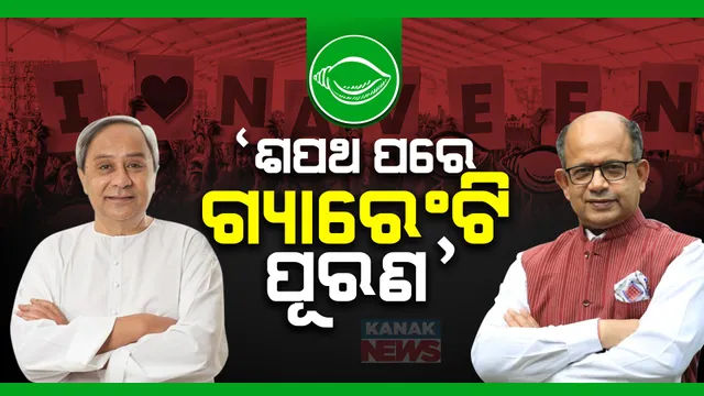 ଶପଥ ପରେ ପୂରଣ ହେବ ନବୀନ ଗ୍ୟାରେଣ୍ଟି । ବିଜେଡି କହିଲା, ଯୁବବର୍ଗଙ୍କ ପାଇଁ ନବୀନ ଆଣିଥିବା ଇସ୍ତାହାର କାର୍ଯ୍ୟକାରୀ ହେଲେ ଅନୁକରଣ କରିବେ ଜାତୀୟ ଦଳ ।