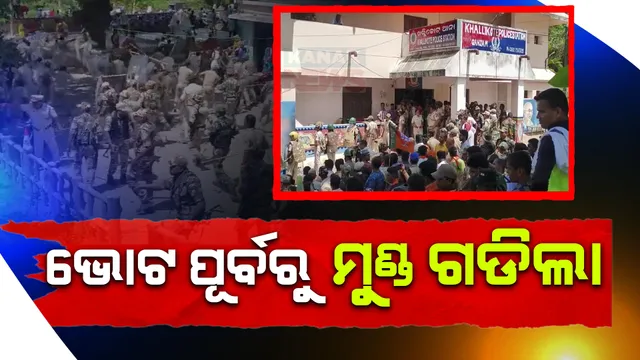 ରାଜନୈତିକ ହିଂସା: ଖଲ୍ଲିକୋଟରେ ଗଡିଲା ମୁଣ୍ଡ, ବିଜେଡି କର୍ମୀଙ୍କ ଆକ୍ରମଣରେ ବିଜେପି କର୍ମୀଙ୍କ ମୃତ୍ୟୁ ଅଭିଯୋଗ