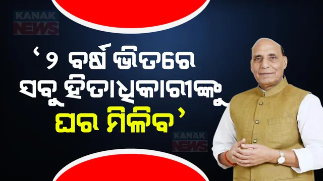 ‘୨ ବର୍ଷ ଭିତରେ ସବୁ ହିତାଧିକାରୀଙ୍କୁ ଘର ମିଳିବ’: ରେଢାଖୋଲ ଜନସଭାରେ କେନ୍ଦ୍ରମନ୍ତ୍ରୀ ରାଜନାଥ ସିଂଙ୍କ ପ୍ରତିଶ୍ରୁତି ।