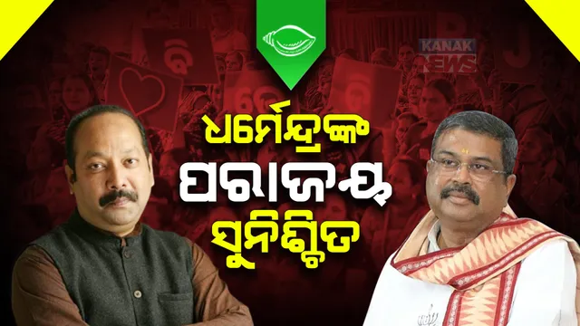 ଧର୍ମେନ୍ଦ୍ରଙ୍କ ପରାଜୟ ସୁନିଶ୍ଚିତ । କେନ୍ଦ୍ରମନ୍ତ୍ରୀଙ୍କ ଉପରେ ବର୍ଷିଲେ ଭୃଗୁ ବକ୍ସିପାତ୍ର