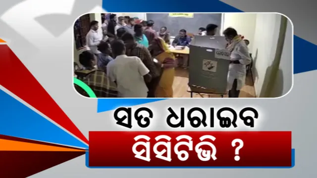 ଇଭିଏମ ଭାଙ୍ଗିବା ଅଭିଯୋଗ ଘଟଣାରେ ଆସିଲା ସିସିଟିଭି ଫୁଟେଜ: ଭିଡିଓ ଜାରି କଲେ ଭୁବନେଶ୍ୱର ସାଂସଦ ଅପରାଜିତା ଷଡଙ୍ଗୀ