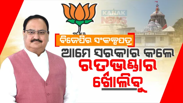 ସଂକଳ୍ପପତ୍ରରେ ରତ୍ନଭଣ୍ଡାର ଚାବି ହଜିବା ପ୍ରସଙ୍ଗ । ସରକାରକୁ ଆସିଲେ ରତ୍ନଭଣ୍ଡାର ଖୋଲି ମହାପ୍ରଭୁଙ୍କ ସମ୍ପତ୍ତି ତାଲିକା ପ୍ରସ୍ତୁତ କରିବୁ...