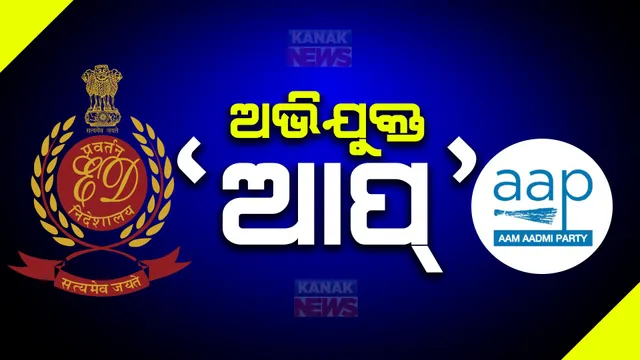 ରାଜନୀତି ଇତିହାସରେ ପ୍ରଥମ । ଆପ ଦଳକୁ ଅଭିଯୁକ୍ତ ଦର୍ଶାଇବ ତଦନ୍ତକାରୀ ସଂସ୍ଥା । ମଦ ଦୁର୍ନୀତି ମାମଲାରେ  କୋର୍ଟରେ ଇଡିର ସୂଚନା ।