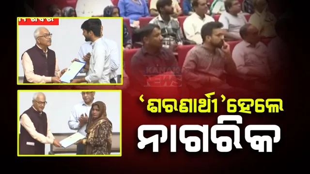 ଭାରତରେ ରହୁଥିବା ହିନ୍ଦୁ ଶରଣାର୍ଥୀଙ୍କ ପାଇଁ ଖୁସିର ଦିନ । -ସିଏଏ ଆଇନରେ ପରିଣତ ହେବା ପରେ ପ୍ରଥମଥର ପାଇଁ ୧୪ଜଣଙ୍କୁ ମିଳିଲା ଦେଶର ନାଗରିକତା