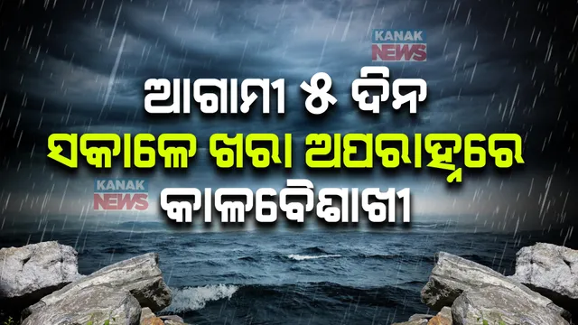 ଆସନ୍ତା ୫ ଦିନ ଯାଏଁ ସତର୍କ ରୁହନ୍ତୁ । ସକାଳେ ଖରା ଓ ଅପରାହ୍ନରେ କାଳବୈଶାଖୀ ନେଇ ୱେଲୋ ୱାର୍ଣ୍ଣିଂ ଜାରି ।