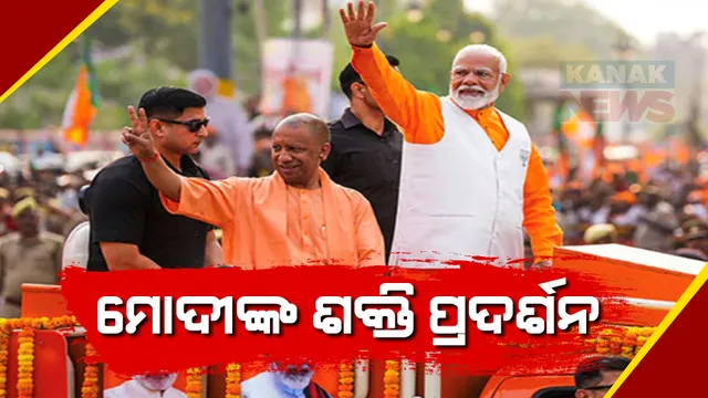 ବାରଣାସୀରେ ପ୍ରଧାନମନ୍ତ୍ରୀଙ୍କ ଶକ୍ତି ପ୍ରଦର୍ଶନ । ବିଶାଳ ରୋଡ ଶୋରେ ମୋଦୀ, କାଲି କାଶୀ ବିଶ୍ୱନାଥଙ୍କ ପୂଜା ପରେ ଭରିବେ ନାମାଙ୍କନ