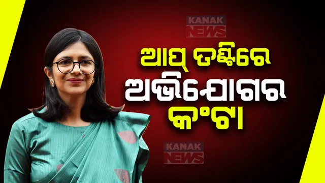 ଆପର ତଟିଂରେ କଂଟା ହେଲାଣି ଦଳୀୟ ସାଂସଦଙ୍କ ଅଭିଯୋଗ । ଜୀବନ ପ୍ରତି ବିପଦ ଥିବା କହି ସୁରକ୍ଷା ଲୋଡିଲେ ସ୍ୱାତୀ ମାଲିୱାଲଙ୍କ ପୂର୍ବତନ ସ୍ୱାମୀ