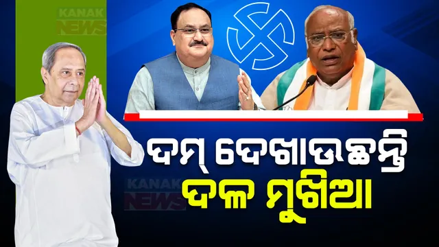 ମଇଦାନରେ ତିନି ଦଳର ମୁଖିଆ: ଭୁବନେଶ୍ୱରରେ ନବୀନଙ୍କ ରୋଡ ସୋ, ବରଗଡ ଓ ସୁନ୍ଦରଗଡରେ ଜନସଭା କରି ବର୍ଷିଲେ ଜେପି ନଡ୍ଡା