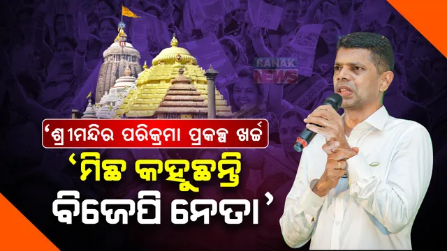 କେନ୍ଦ୍ରମନ୍ତ୍ରୀ ଯେଉଁ ରାଜ୍ୟକୁ ଯାଉଛନ୍ତି ସେ ରାଜ୍ୟକୁ ନମ୍ବର-୧ କରିବେ କହୁଛନ୍ତି । ପ୍ରଥମେ ସ୍ଥିର କରନ୍ତୁ କେଉଁ ରାଜ୍ୟକୁ ନମ୍ବର-୧ କରିବେ? ବ୍ରହ୍ମଗିରିରୁ ବିଜେପି ନେତାଙ୍କୁ ବାଣ ମାରିଲେ ପାଣ୍ଡିଆନ । 