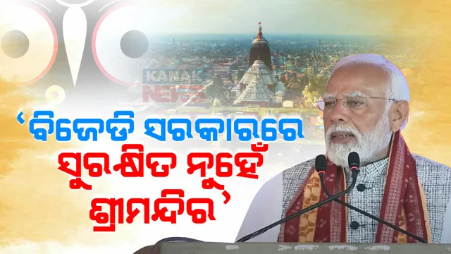 ବିଜେଡି ସରକାରରେ ସୁରକ୍ଷିତ ନୁହେଁ ଶ୍ରୀମନ୍ଦିର । ବିଜେପି ସରକାର ଆସିଲେ, ସାର୍ବଜନୀନ କରିବୁ ରତ୍ନଭଣ୍ଡାର ଯାଞ୍ଚ ରିପୋର୍ଟ । ଅନୁଗୁଳରୁ ମୋଦୀଙ୍କ ସିଧା ନିଶାନା...