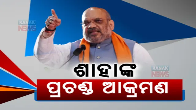 ପ୍ରଧାନମନ୍ତ୍ରୀଙ୍କ ପରେ ଜନସଭାରୁ ଅମିତ ଶାହାଙ୍କ ରଣହୁଙ୍କାର: ସମ୍ବଲପୁର, କେନ୍ଦୁଝର, ଢ଼େଙ୍କାନାଳ ଓ ନୟାଗଡରେ ନବୀନ ଓ ପାଣ୍ଡିଆନଙ୍କୁ ଜୋରଦାର ଟାର୍ଗେଟ