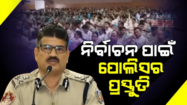 ରାଜଧାନୀରେ ଶୃଙ୍ଖଳିତ ନିର୍ବାଚନ ପାଇଁ ପୋଲିସ ଅଧିକାରୀଙ୍କ ପ୍ରସ୍ତୁତି ବୈଠକ । ୧୫୨ଟି ସମ୍ବେଦନଶୀଳ ବୁଥ୍ ଉପରେ ନଜର ।