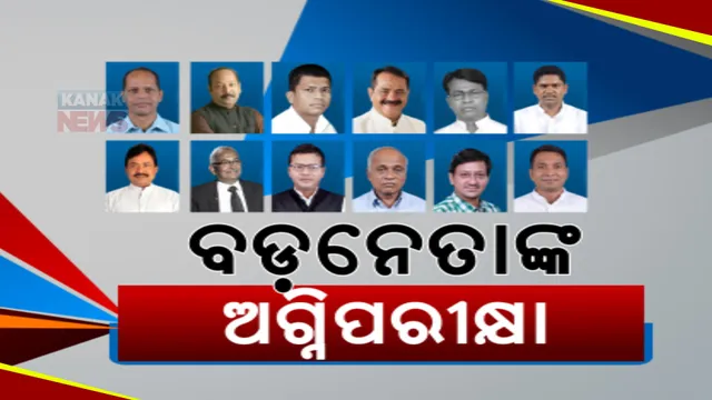 ଦିନକ ପରେ ବ୍ରହ୍ମପୁର, କୋରାପୁଟ, ନବରଙ୍ଗପୁର ଓ କଳାହାଣ୍ଡିରେ ପଡିବ ଭୋଟ । ଏହି ସବୁ ବଡ଼ ବଡ଼ ନେତାଙ୍କର ହେବ ଭାଗ୍ୟ ପରୀକ୍ଷା