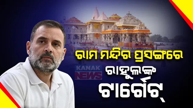 ରାମ ମନ୍ଦିର ପ୍ରାଣପ୍ରତିଷ୍ଠା ପ୍ରସଙ୍ଗରେ ପ୍ରଧାନମନ୍ତ୍ରୀଙ୍କୁ ରାହୁଲଙ୍କ ଟାର୍ଗେଟ୍ । କହିଲେ, ରାଷ୍ଟ୍ରପତିଙ୍କୁ ନିମନ୍ତ୍ରଣ ନ କରି ଆଦିବାସୀ ବିରୋଧୀର ପ୍ରମାଣ ଦେଇଛି ବିଜେପି