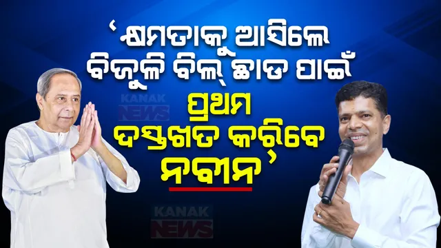 ନବୀନ ମୁଖ୍ୟମନ୍ତ୍ରୀ ଭାବେ ଶପଥ ନେବା ପରେ, ବିଜୁଳି ବିଲ୍ ଛାଡ ପାଇଁ କରିବେ ପ୍ରଥମ ଦସ୍ତଖତ: ଭିକେ ପାଣ୍ଡିଆନ୍