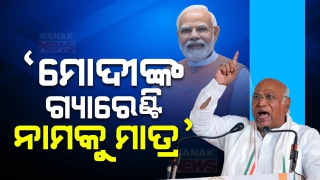 ବିଜେଡି-ବିଜେପି ମିଶି ଓଡ଼ିଶାକୁ ବରବାଦ କରିଛନ୍ତି, ଉଭୟ ଦଳକୁ ଓଡ଼ିଶାରୁ ହଟାଇବାକୁ ଆହ୍ୱାନ ଦେଲେ କଂଗ୍ରେସ ଅଧ୍ୟକ୍ଷ ମଲ୍ଲିକାର୍ଜୁନ ଖଡଗେ ।