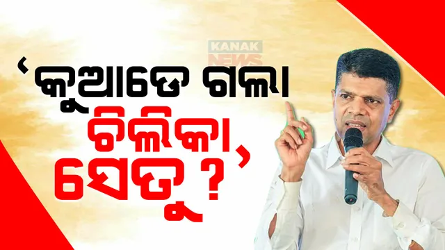 ‘ଚିଲିକା ସେତୁ ଗଲା କୁଆଡେ’? କୃଷ୍ଣପ୍ରସାଦରେ କେନ୍ଦ୍ର ପରିବହନ ମନ୍ତ୍ରୀଙ୍କୁ ଟାର୍ଗେଟ କଲେ ପାଣ୍ଡିଆନ୍ ।
