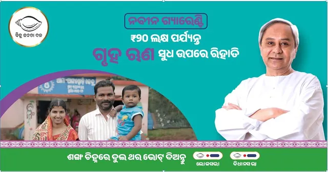 ଗରିବ ଲୋକ ଏବେ ସହଜର ନିର୍ମାଣ କରିପାରିବେ ବାସଗୃହ । ୨୦ ଲକ୍ଷ ଟଙ୍କା ପର୍ଯ୍ୟନ୍ତ ଗୃହ ଋଣ ଉପରେ ସୁଧ ରିହାତି ଦେବେ ରାଜ୍ୟ ସରକାର